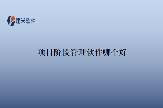 项目阶段管理软件哪个好