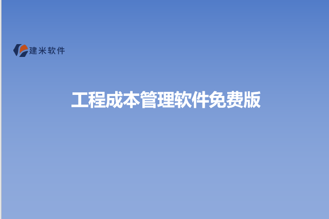 工程成本管理软件免费版