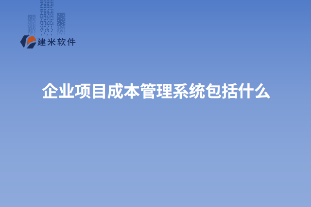 企业项目成本管理系统包括什么