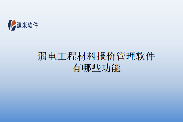 弱电工程材料报价管理软件有哪些功能