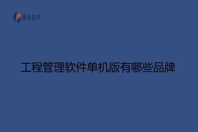 工程管理软件单机版有哪些品牌