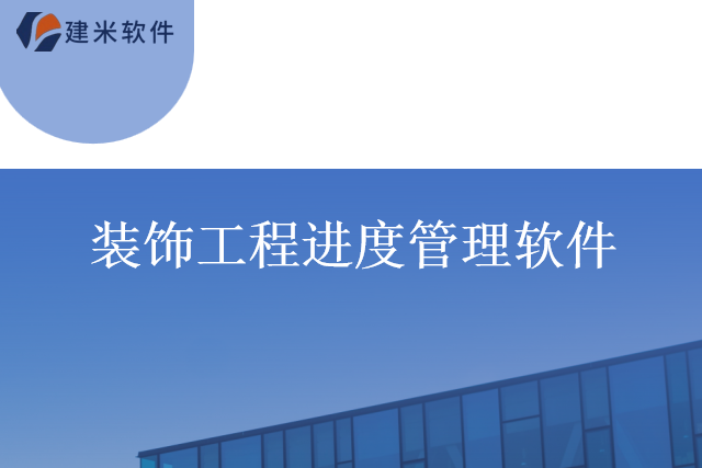 建米软件装饰工程进度管理软件