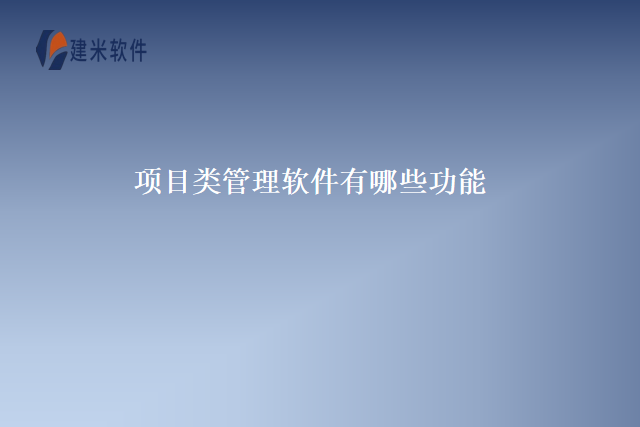 项目类管理软件有哪些功能