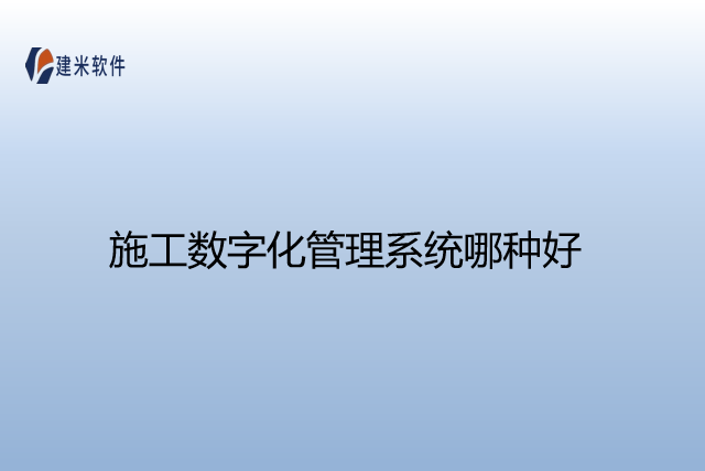 施工数字化管理系统哪种好