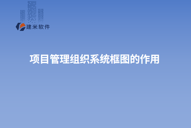 项目管理组织系统框图的作用