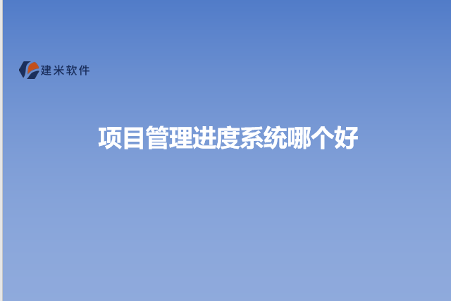 项目管理进度系统哪个好