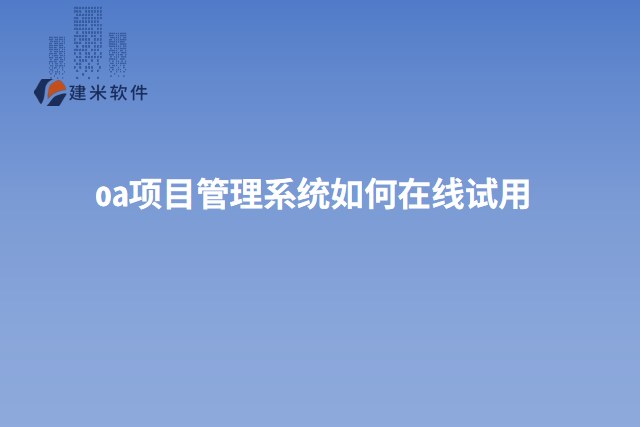 oa项目管理系统如何在线试用