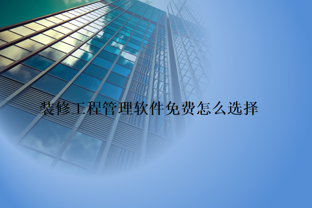 装修工程管理软件免费培训怎么样