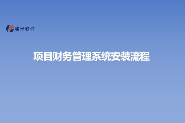 项目财务管理系统安装流程