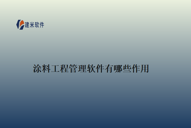 涂料工程管理软件有哪些作用