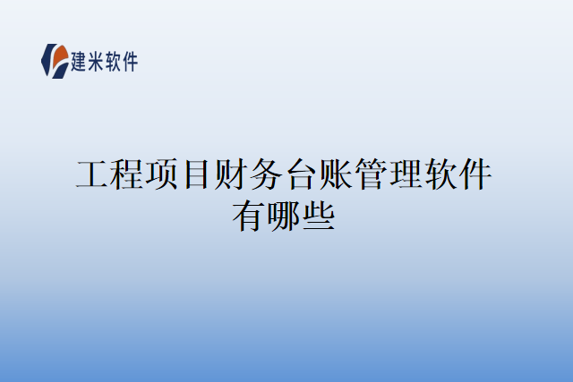工程项目财务台账管理软件有哪些