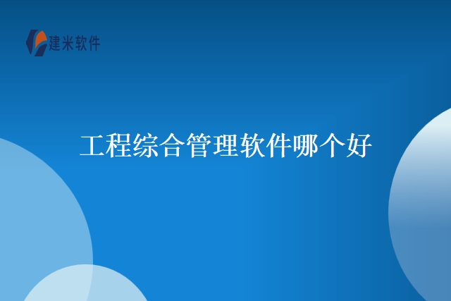 工程综合管理软件哪个好