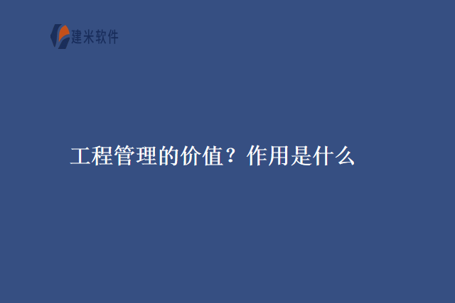 工程管理的价值？作用是什么