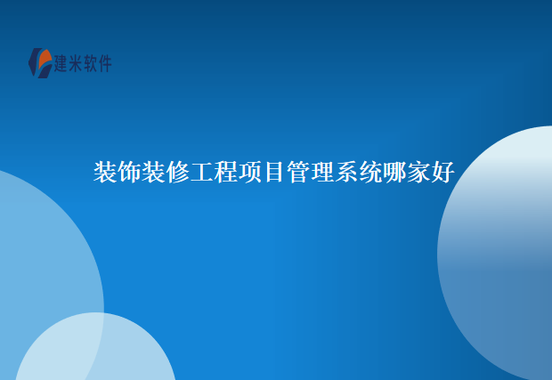 装饰装修工程项目管理系统哪家好
