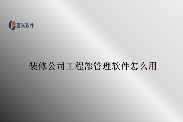 装修公司工程部管理软件怎么用