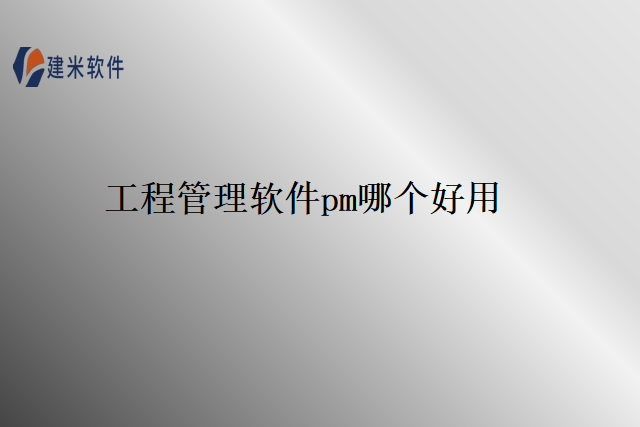 工程管理软件pm哪个好用