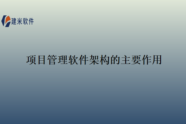 项目管理软件架构的主要作用