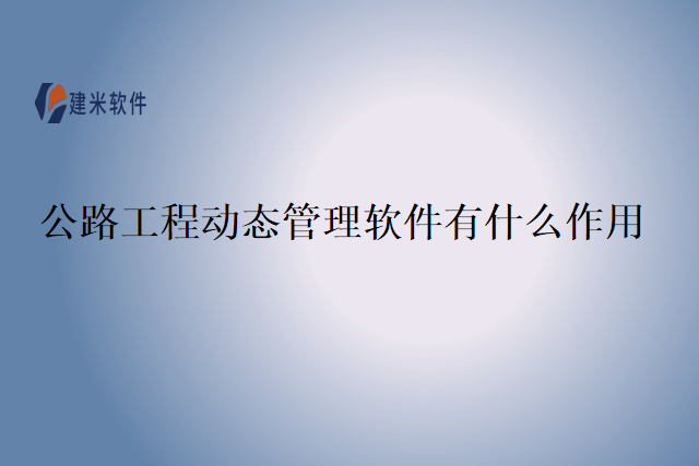 公路工程动态管理软件有什么作用