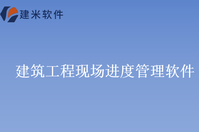 建米软件施工现场进度管理系统