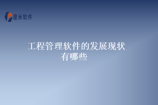 工程管理软件的发展现状有哪些