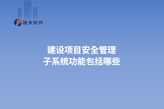 建设项目安全管理子系统功能包括哪些