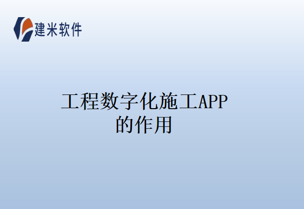 工程数字化施工APP的作用