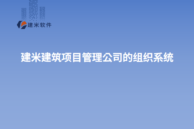 建米建筑项目管理公司的组织系统