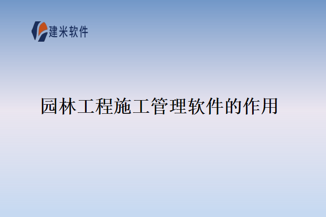 园林工程施工管理软件的作用