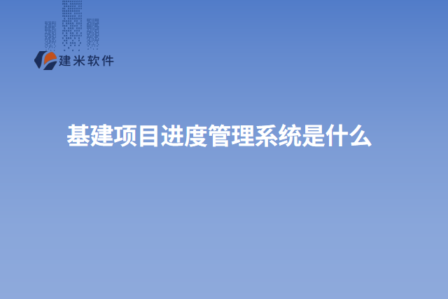基建项目进度管理系统是什么