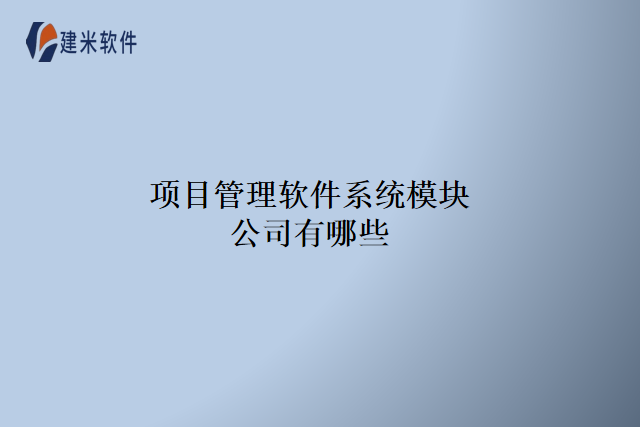 项目管理软件系统模块公司有哪些