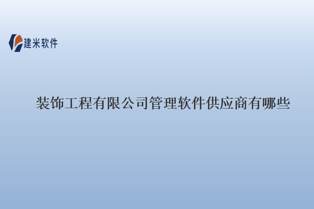 装饰工程有限公司管理软件供应商有哪些