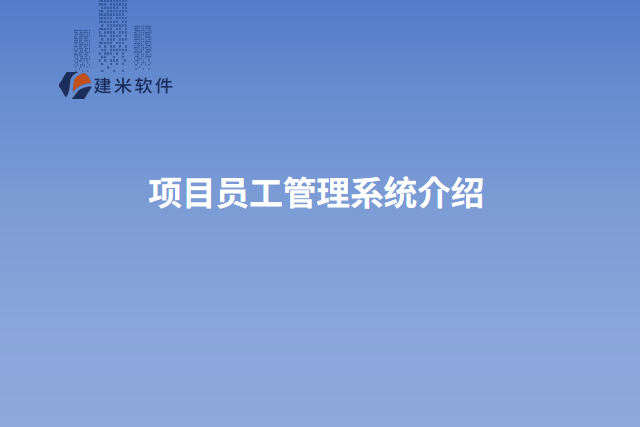 项目员工管理系统介绍