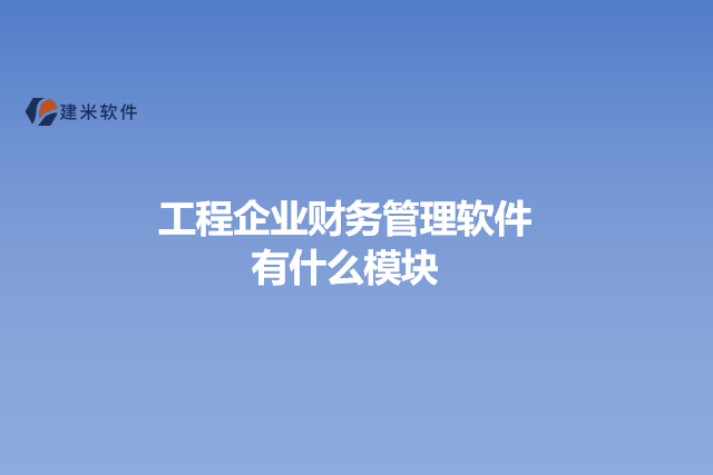 工程企业财务管理软件有什么模块