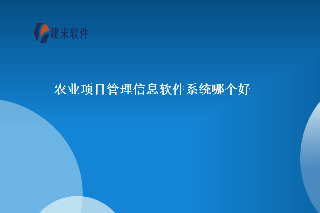 农业项目管理信息软件系统哪个好