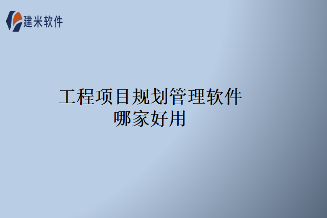 工程项目规划管理软件哪家好用