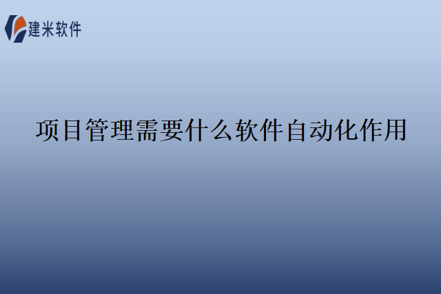 项目管理需要什么软件自动化作用