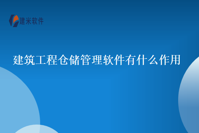 建筑工程仓储管理软件有什么作用