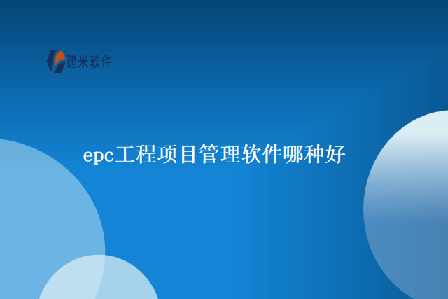 epc工程项目管理软件哪种好