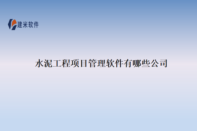 水泥工程项目管理软件有哪些公司