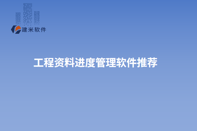 工程资料进度管理软件推荐