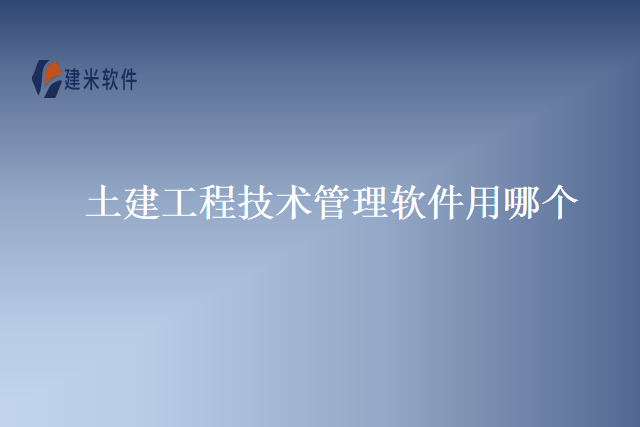 土建工程技术管理软件用哪个