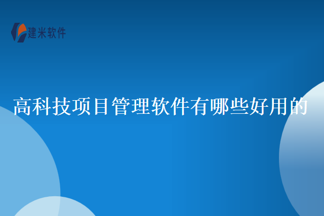 高科技项目管理软件有哪些好用的