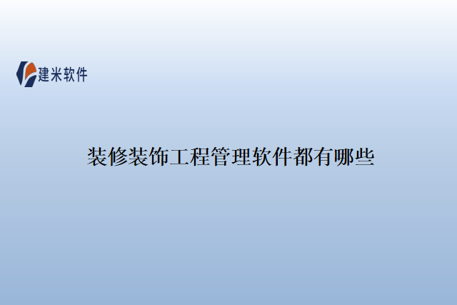 装修装饰工程管理软件都有哪些
