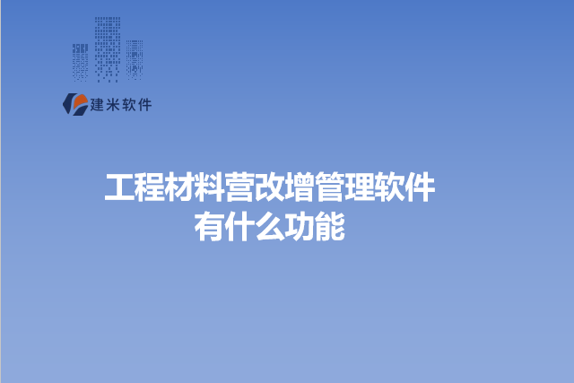 工程材料营改增管理软件有什么功能