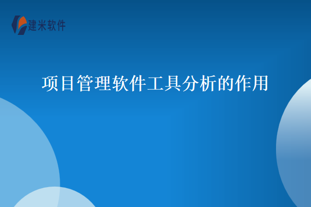 项目管理软件工具分析的作用