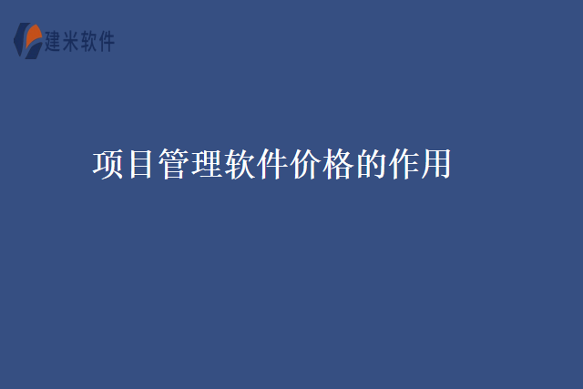 项目管理软件价格的作用