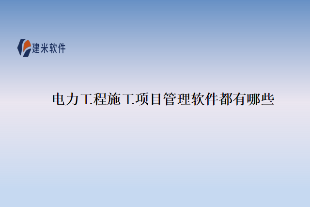 电力工程施工项目管理软件都有哪些