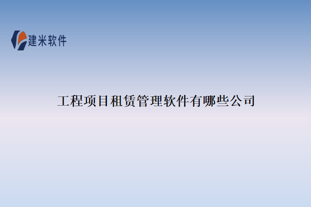 工程项目租赁管理软件有哪些公司