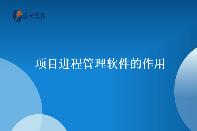 项目进程管理软件的作用