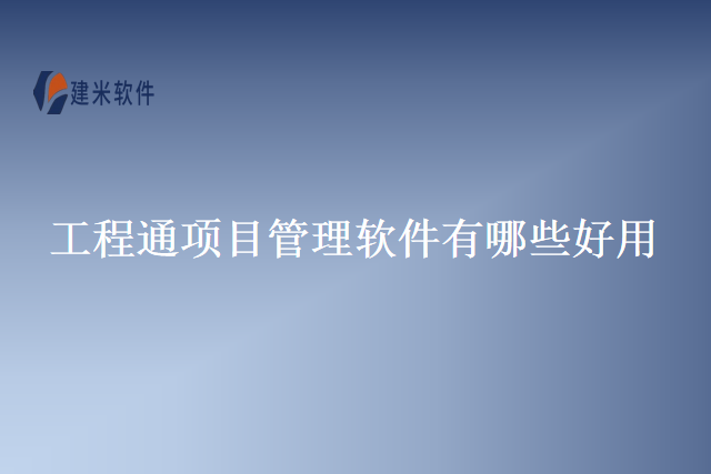 工程通项目管理软件有哪些好用